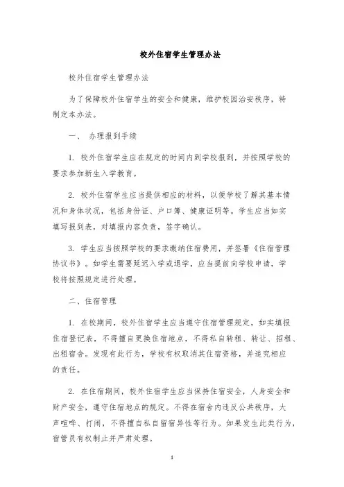 校外住宿学生管理办法