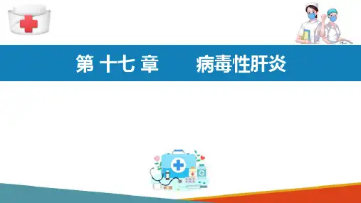 流行病学分论—病毒性肝炎(流行病学课件)