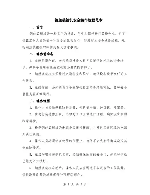 钢丝装铠机安全操作规程范本