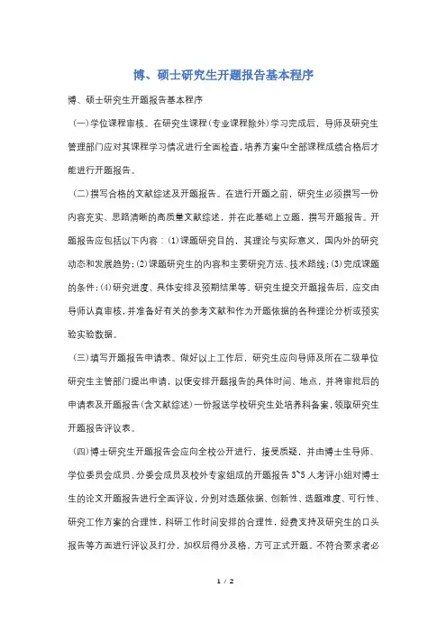 博、硕士研究生开题报告基本程序