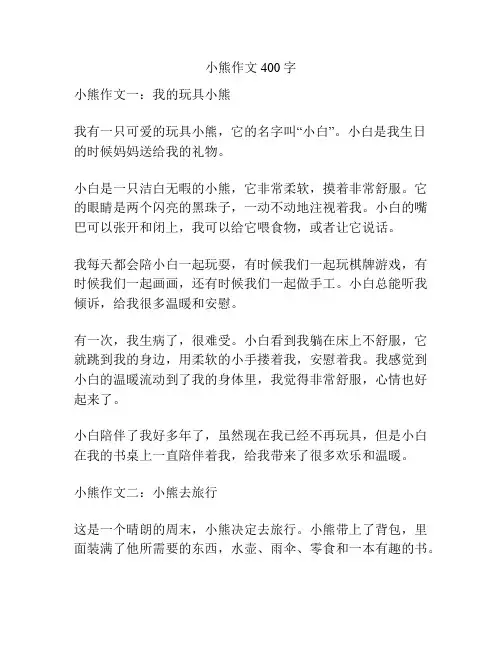 小熊作文400字
