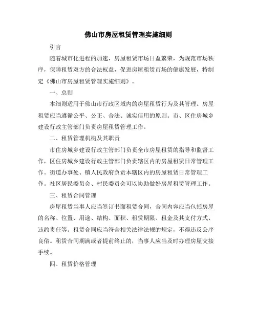 佛山市房屋租赁管理实施细则