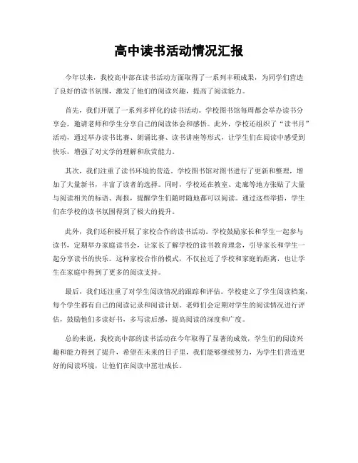 高中读书活动情况汇报
