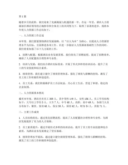 酒店人力资源年度总结(3篇)