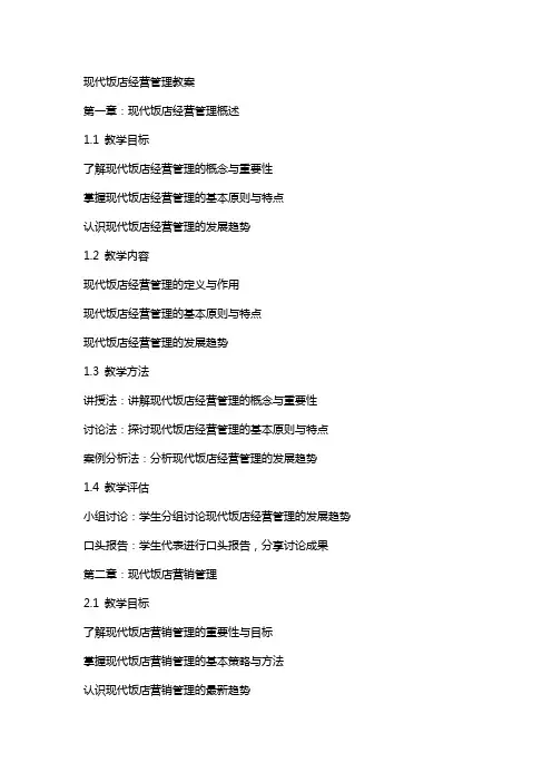 现代饭店经营管理教案