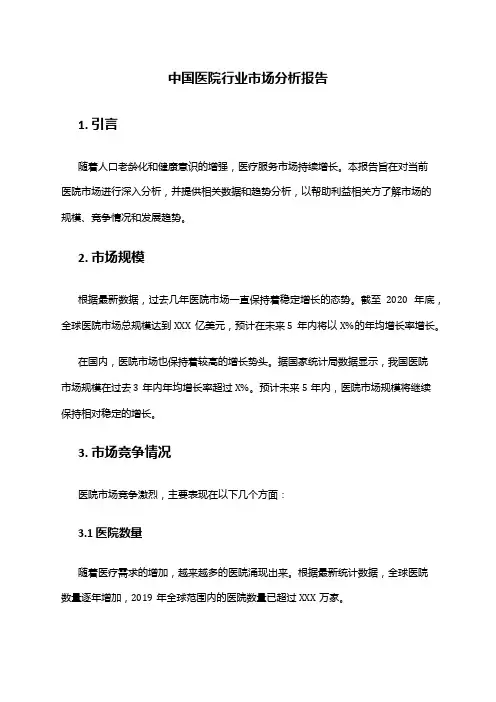 中国医院行业市场分析报告