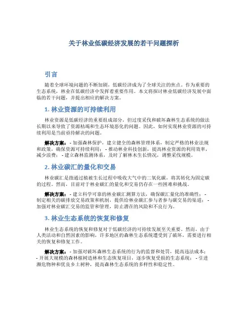 关于林业低碳经济发展的若干问题探析