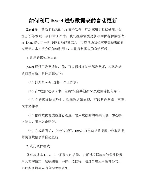 如何利用Excel进行数据表的自动更新