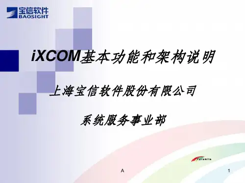 XCOM基本功能和架构说明
