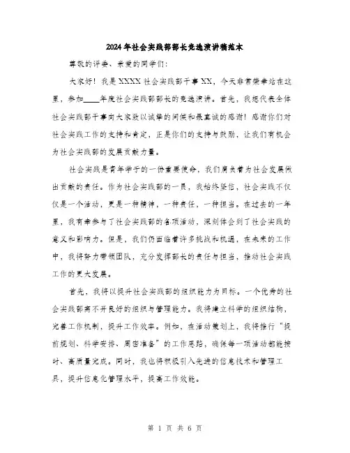 2024年社会实践部部长竞选演讲稿范本(3篇)