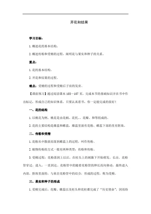 人教版七年级生物上册《开花和结果》教学案
