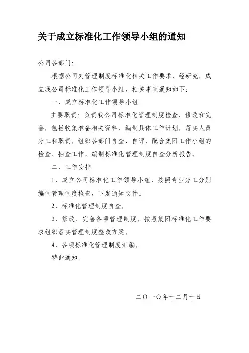 关于成立标准化工作领导小组的通知
