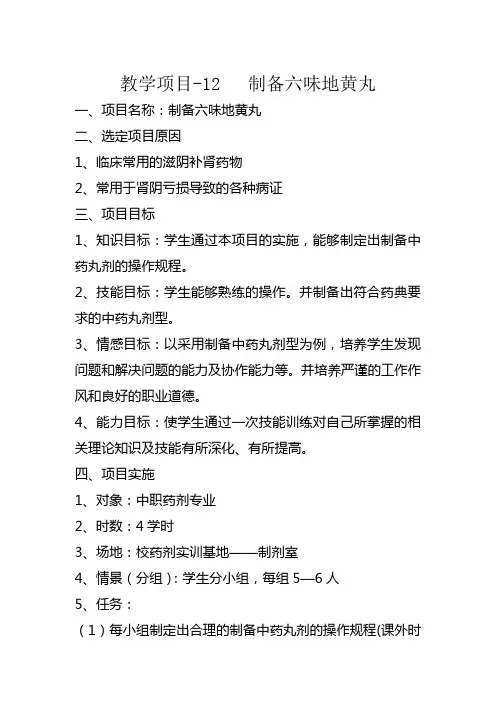 药剂教学项目12-制备六味地黄丸