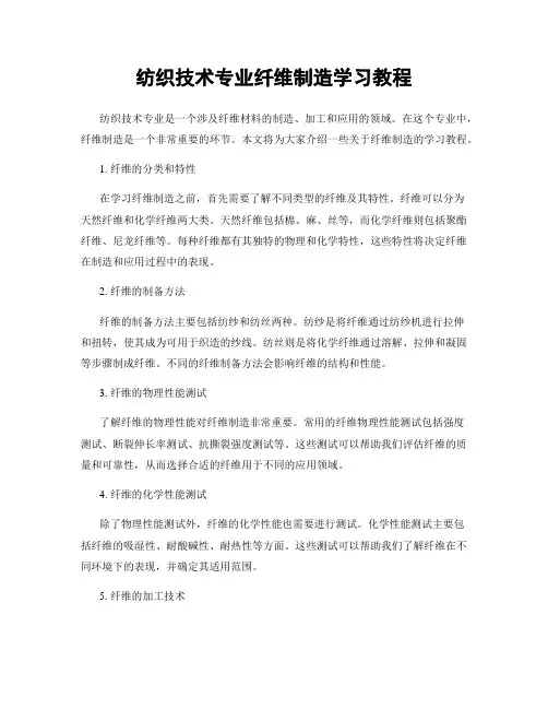 纺织技术专业纤维制造学习教程