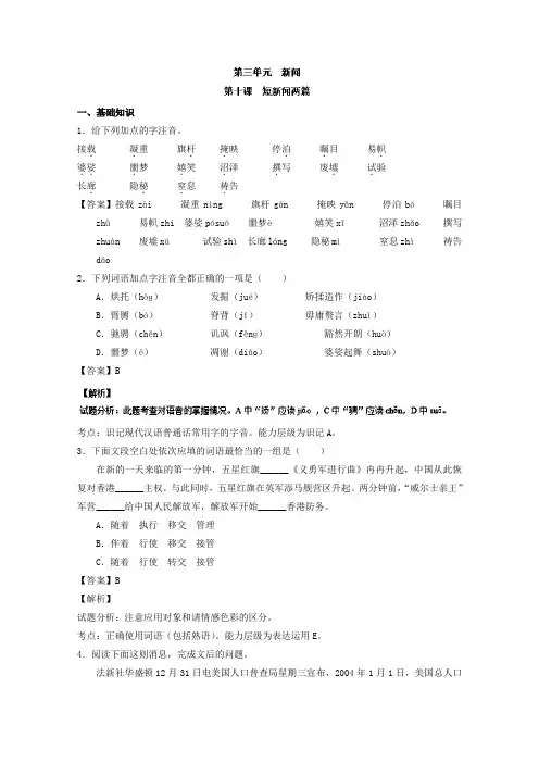 高一语文同步精品课堂(必修1) 专题10 短新闻两篇(练)(基础版) Word版含解析.doc