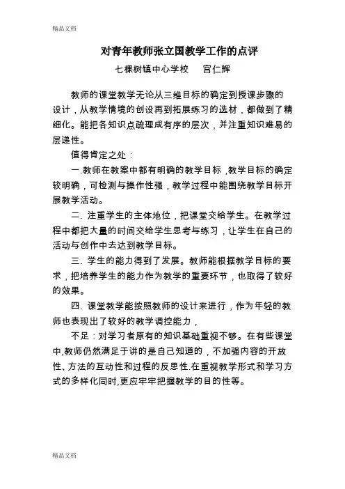 最新骨干教师对青年教师工作的点评