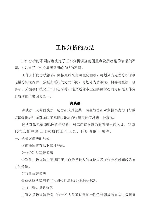 工作分析的方法介绍