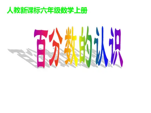 六年级数学上册课件-6. 百分数的认识-人教版(1)