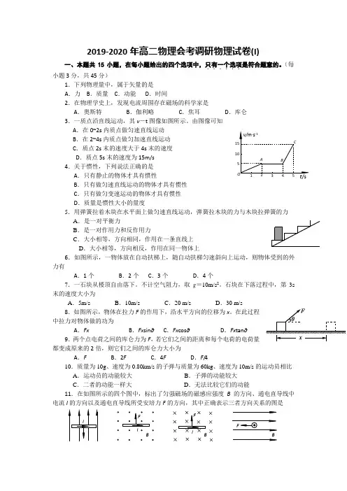 2019-2020年高二物理会考调研物理试卷(I)