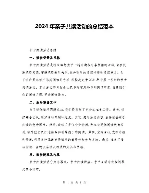 2024年亲子共读活动的总结范本(三篇)