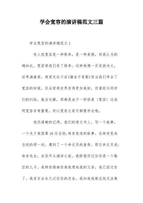 学会宽容的演讲稿范文三篇