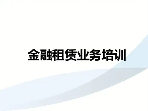 金融租赁业务培训资料文档