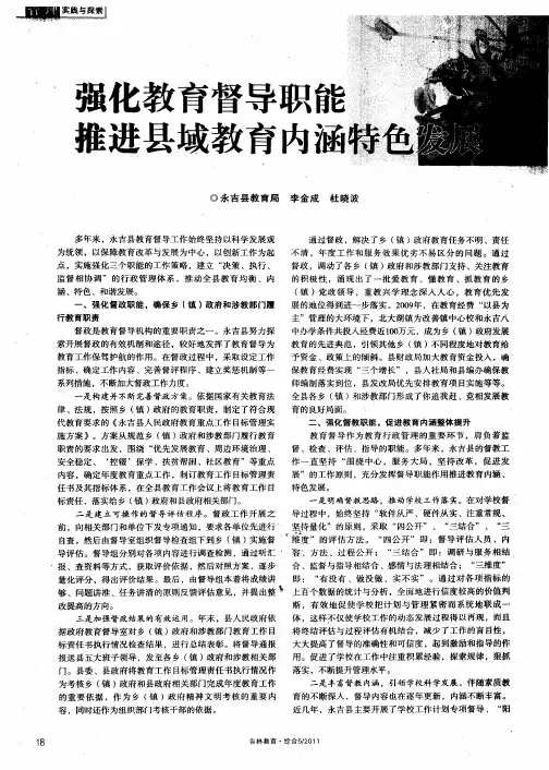 强化教育督导职能  推进县域教育内涵特色发展