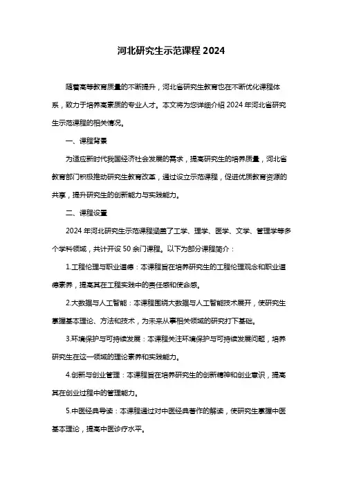 河北研究生示范课程2024