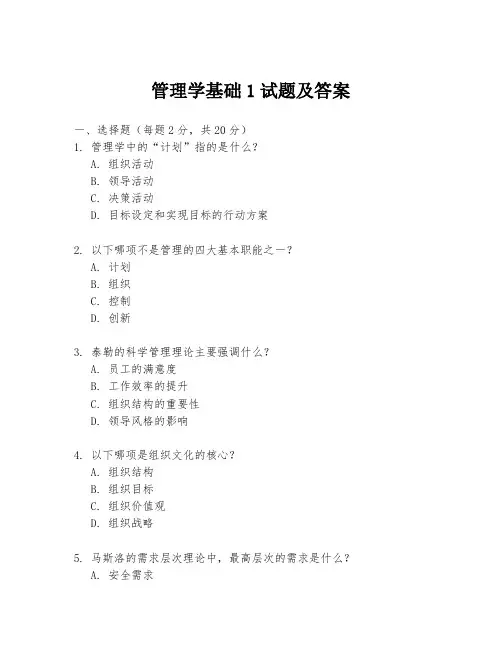 管理学基础1试题及答案