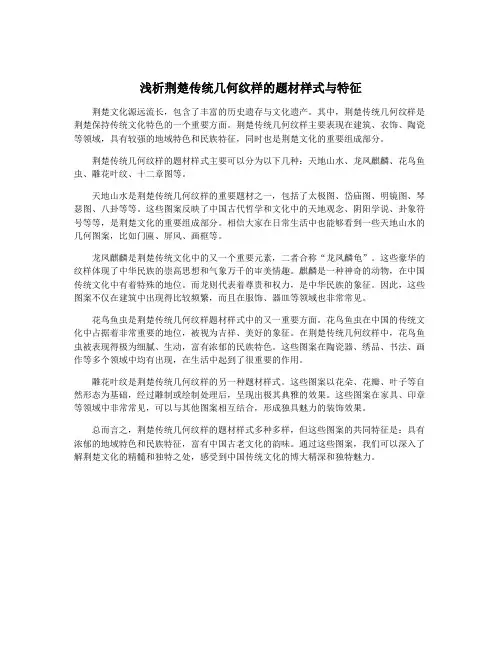 浅析荆楚传统几何纹样的题材样式与特征