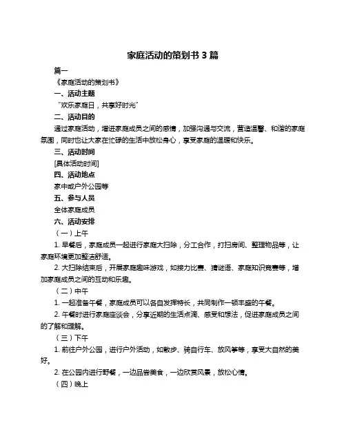 家庭活动的策划书3篇