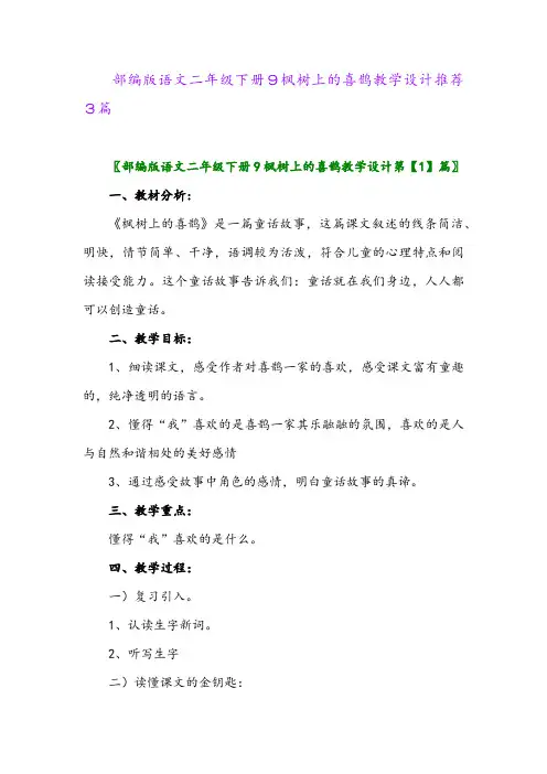 部编版语文二年级下册9枫树上的喜鹊教学设计推荐3篇
