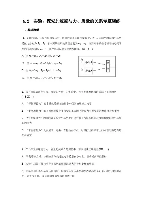 新教材--4.2节探究加速度与力、质量的关系专题训练(基础+创新)附答案
