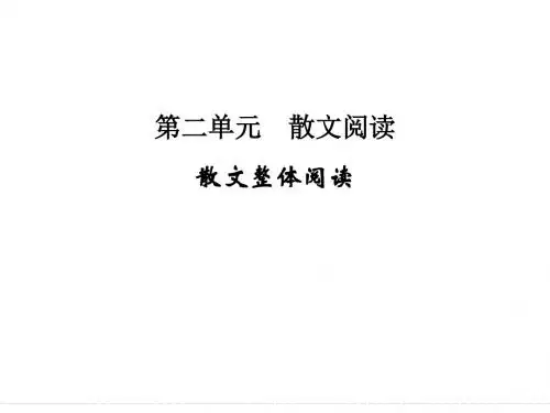 第4部分 散文整体阅读