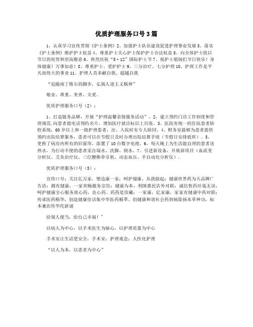 优质护理服务口号3篇
