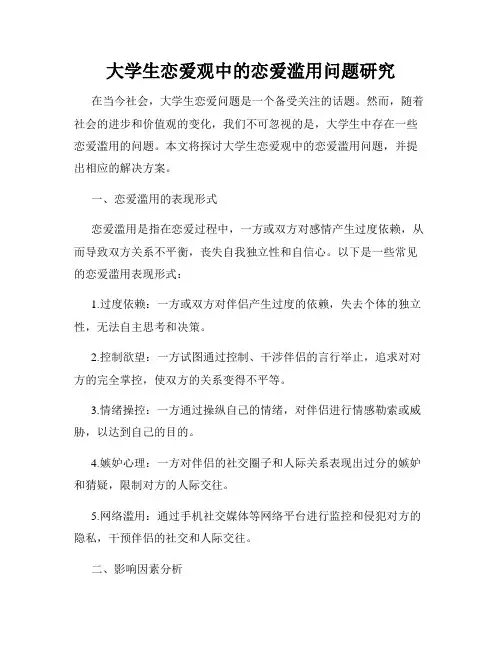 大学生恋爱观中的恋爱滥用问题研究