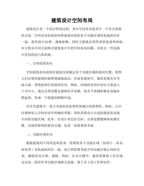 建筑设计空间布局
