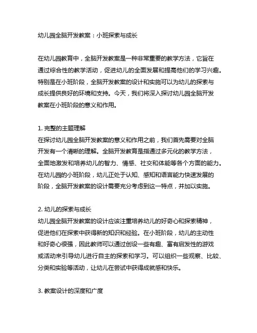 幼儿园全脑开发教案：小班探索与成长