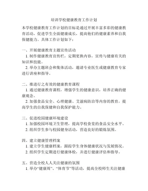 培训学校健康教育工作计划
