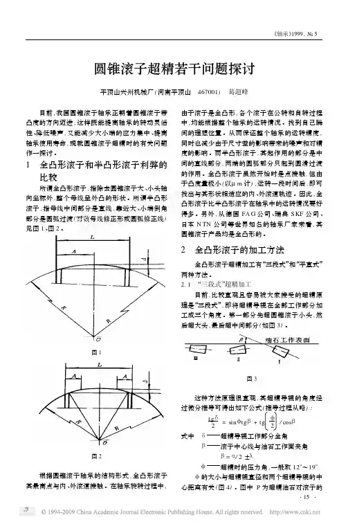 圆锥滚子超精若干问题探讨
