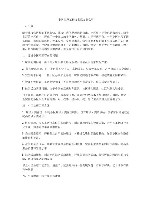 小区治理工程方案范文怎么写