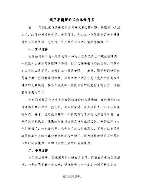 试用期简短的工作总结范文(5篇)