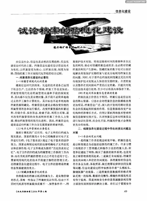 试论档案的信息化建设