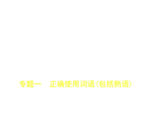 2019届高三一轮复习语文教师用书正确使用词语(包括熟语)