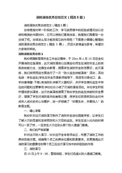 消防演练优秀总结范文（精选5篇）