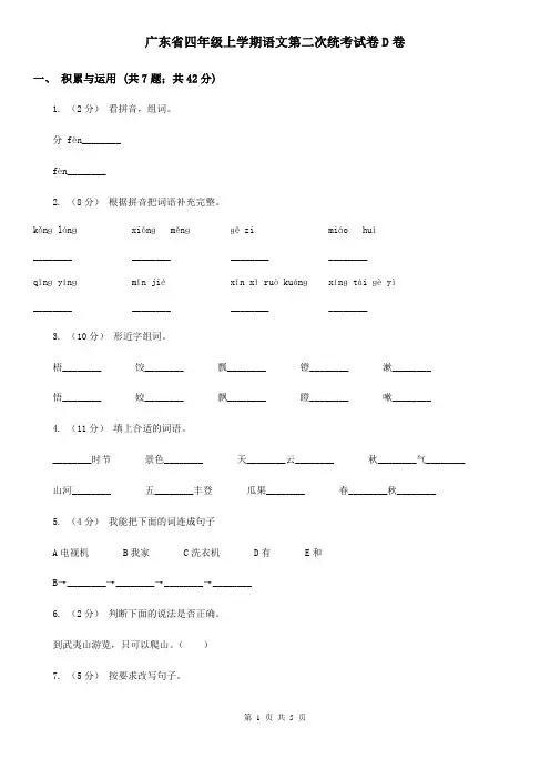 广东省四年级上学期语文第二次统考试卷D卷