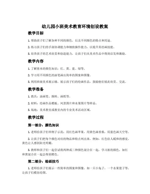 幼儿园小班美术教育环境创设教案