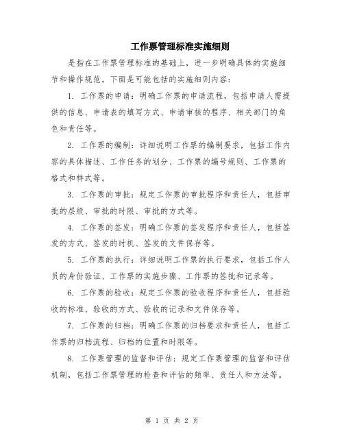工作票管理标准实施细则