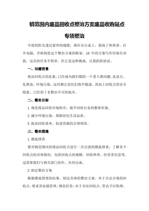 镇范围内废品回收点整治方案废品收购站点专项整治