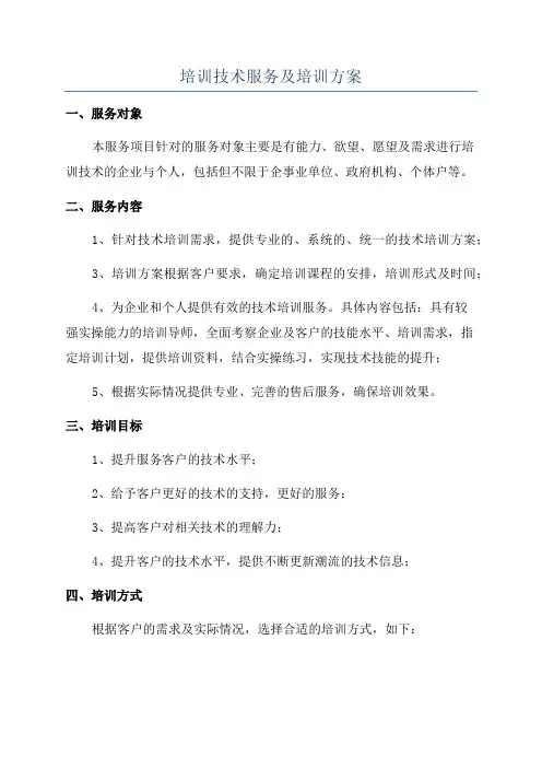 培训技术服务及培训方案